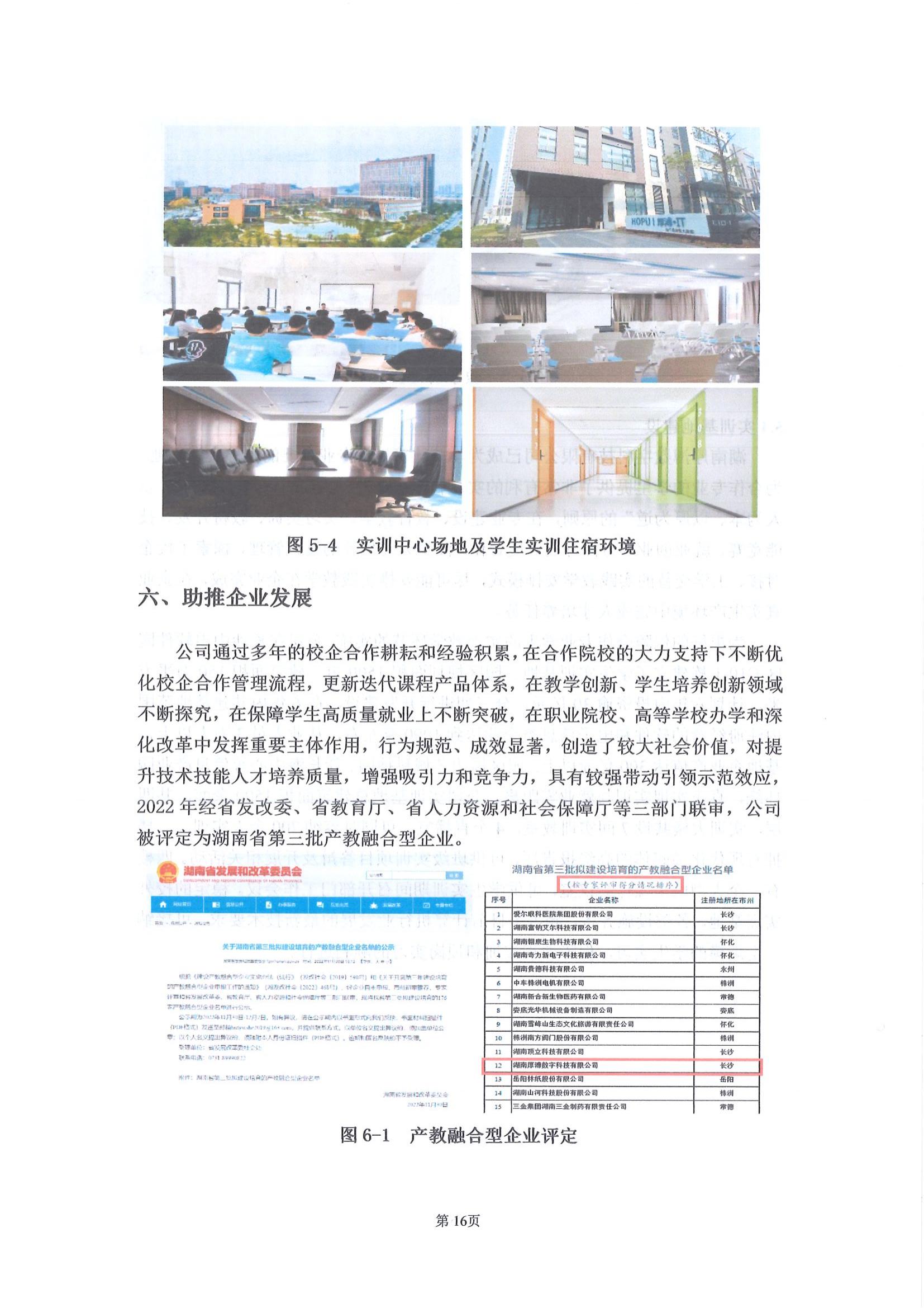 湖(hú)南(nán)厚溥數(shù)字科(kē)技(jì)有(yǒu)限公司參與高(gāo)等職業(yè)教育人(rén)才培養質量報(bào)告_18.jpg